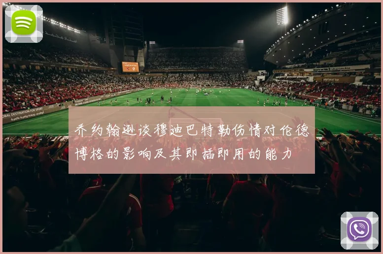 乔约翰逊谈穆迪巴特勒伤情对伦德博格的影响及其即插即用的能力