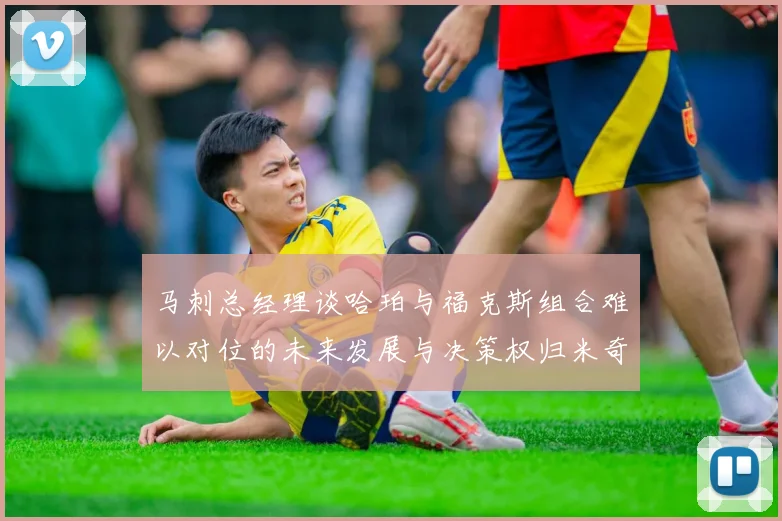 马刺总经理谈哈珀与福克斯组合难以对位的未来发展与决策权归米奇