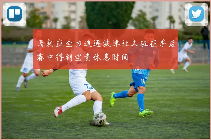 马刺应全力追逐波津让文班在季后赛中得到宝贵休息时间
