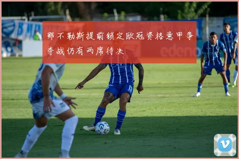 那不勒斯提前锁定欧冠资格意甲争夺战仍有两席待决