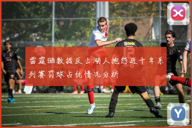 雷霆晒数据反击湖人抱怨近十年系列赛罚球占优情况分析