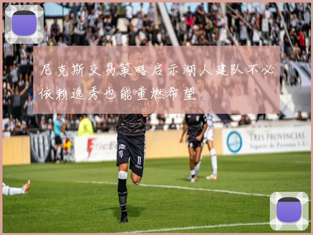 尼克斯交易策略启示湖人建队不必依赖选秀也能重燃希望