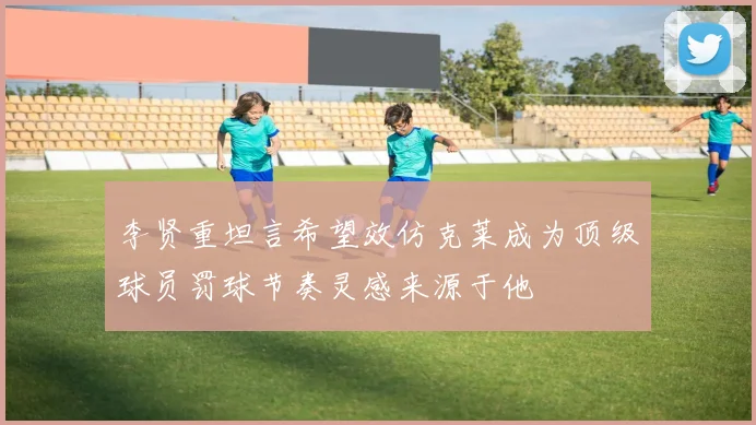 李贤重坦言希望效仿克莱成为顶级球员罚球节奏灵感来源于他