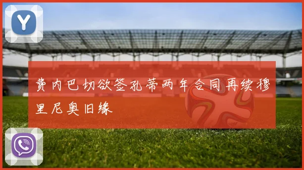 费内巴切欲签孔蒂两年合同再续穆里尼奥旧缘