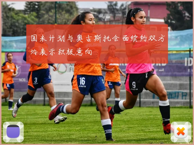 国米计划与奥古斯托会面续约双方均表示积极意向