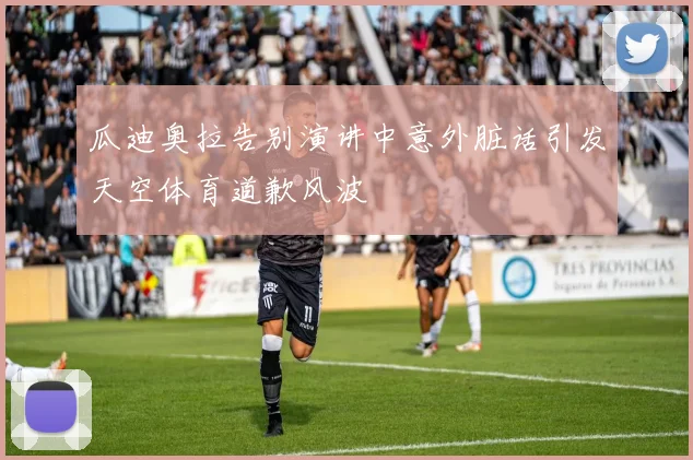瓜迪奥拉告别演讲中意外脏话引发天空体育道歉风波